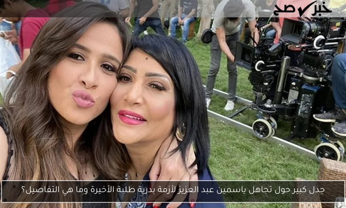 جدل كبير حول تجاهل ياسمين عبد العزيز لأزمة بدرية طلبة الأخيرة وما هي التفاصيل؟