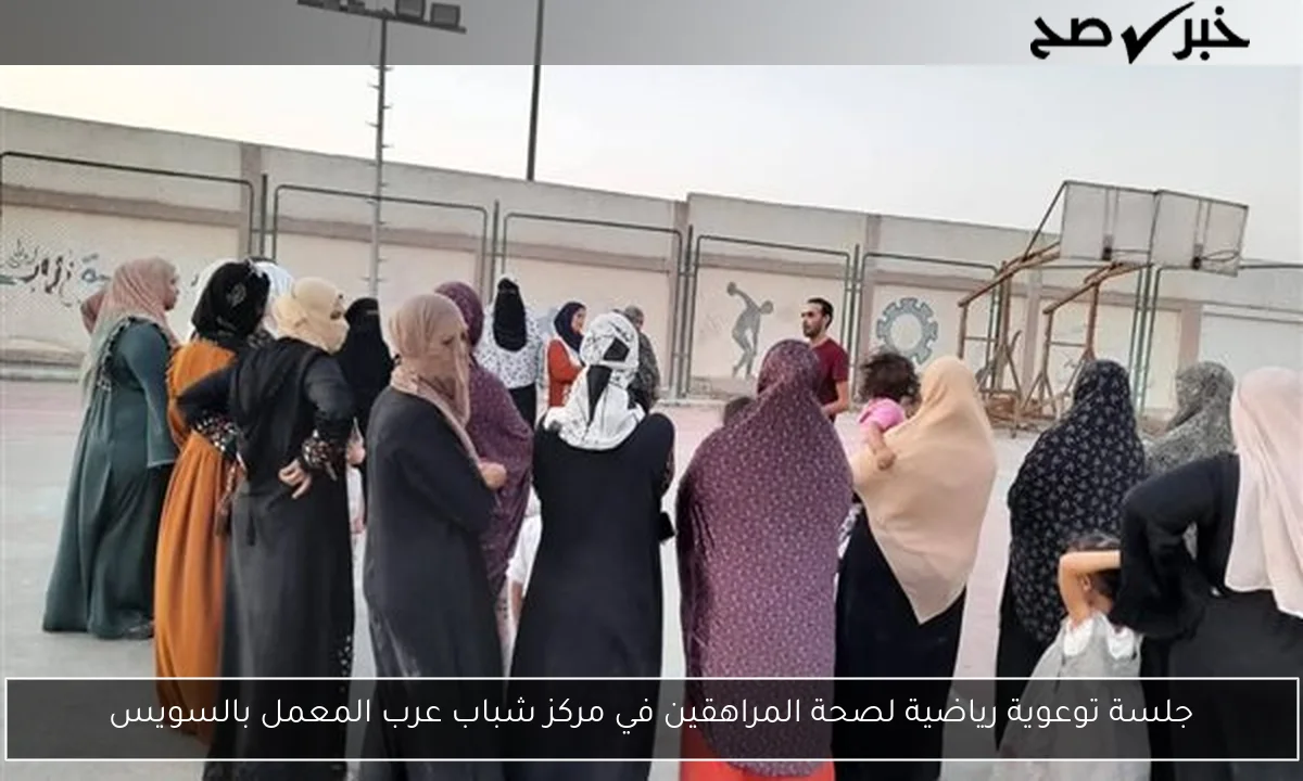 جلسة توعوية رياضية لصحة المراهقين في مركز شباب عرب المعمل بالسويس