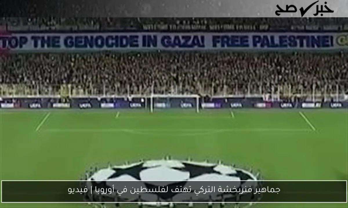 جماهير فنربخشة التركي تهتف لفلسطين في أوروبا | فيديو