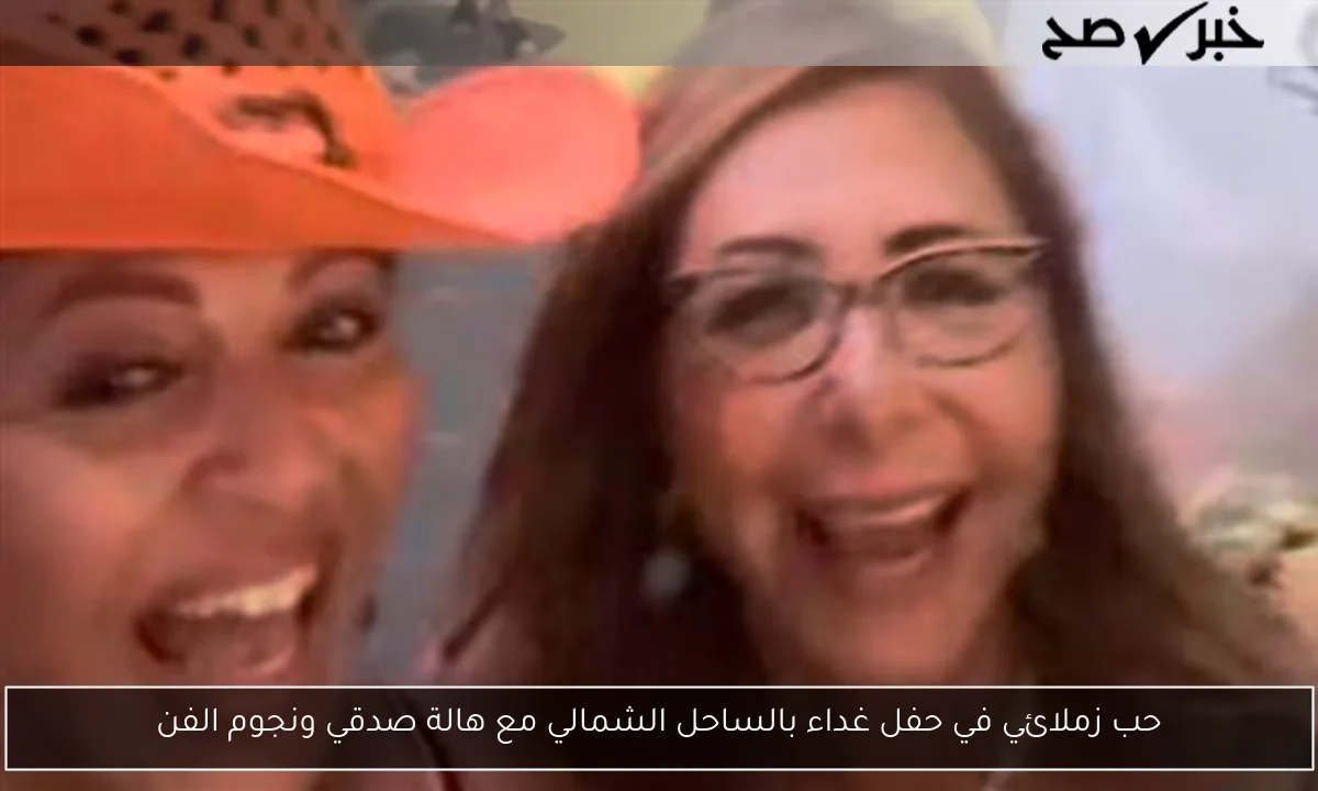 حب زملائي في حفل غداء بالساحل الشمالي مع هالة صدقي ونجوم الفن