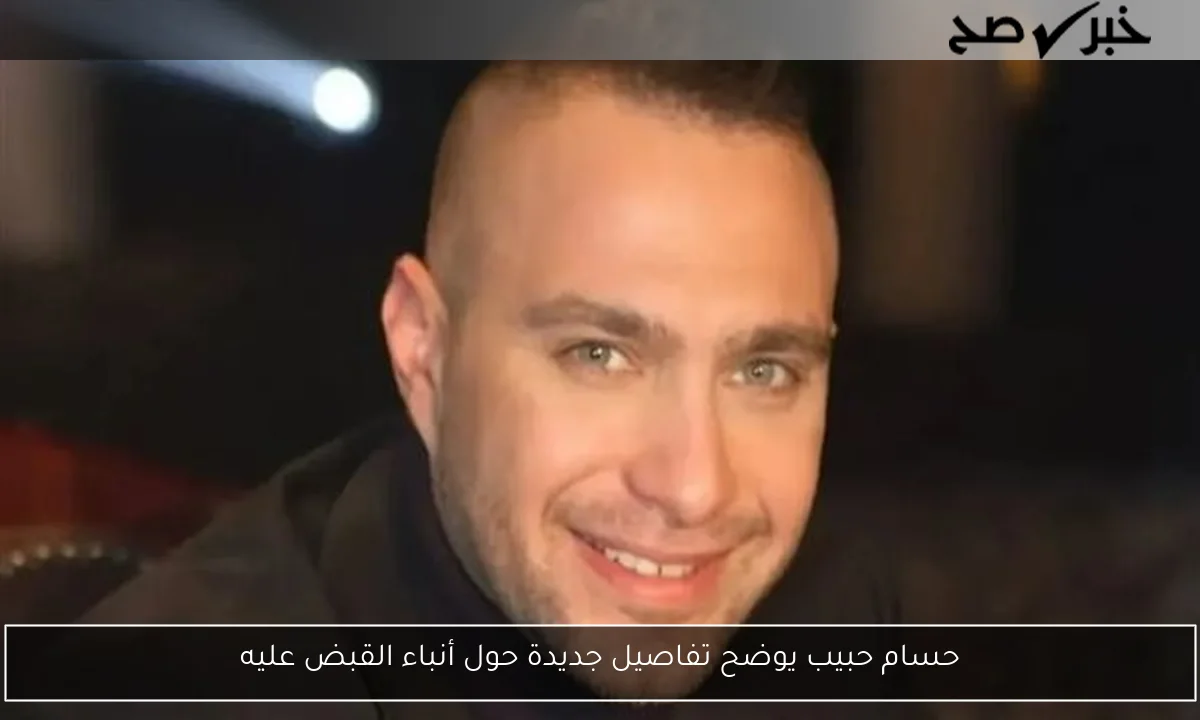 حسام حبيب يوضح تفاصيل جديدة حول أنباء القبض عليه