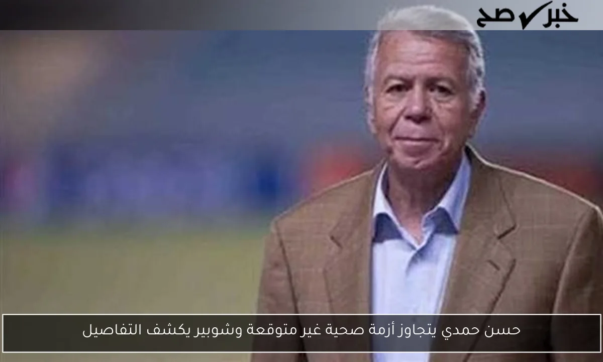 حسن حمدي يتجاوز أزمة صحية غير متوقعة وشوبير يكشف التفاصيل