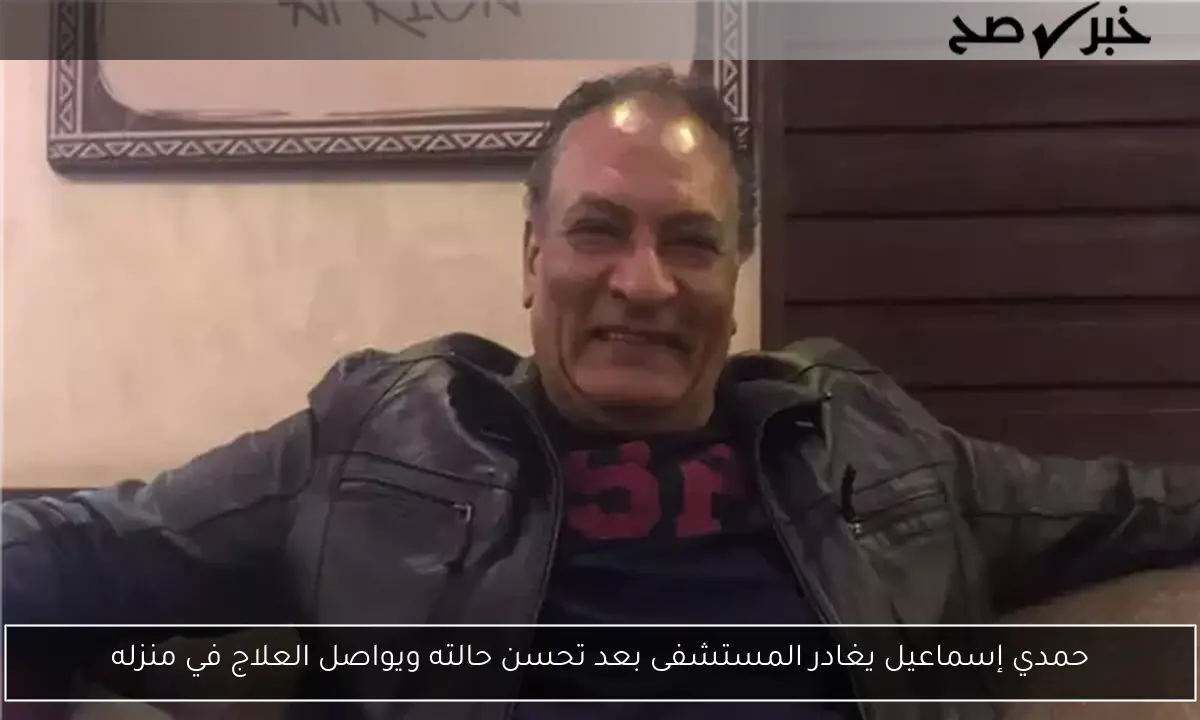 حمدي إسماعيل يغادر المستشفى بعد تحسن حالته ويواصل العلاج في منزله
