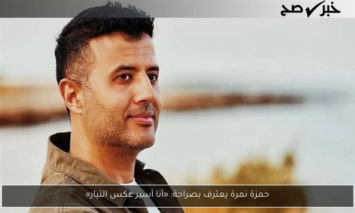 حمزة نمرة يعترف بصراحة: «أنا أسير عكس التيار»