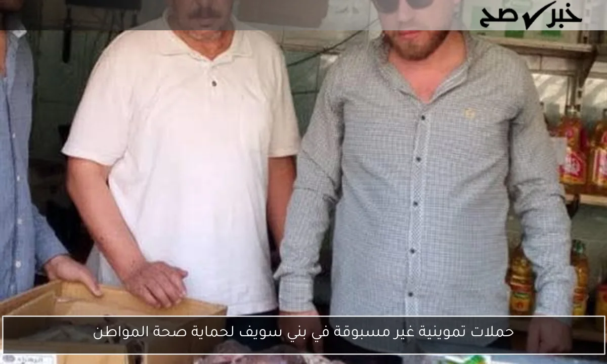 حملات تموينية غير مسبوقة في بني سويف لحماية صحة المواطن
