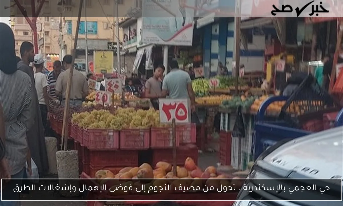حي العجمي بالإسكندرية.. تحول من مصيف النجوم إلى فوضى الإهمال وإشغالات الطرق
