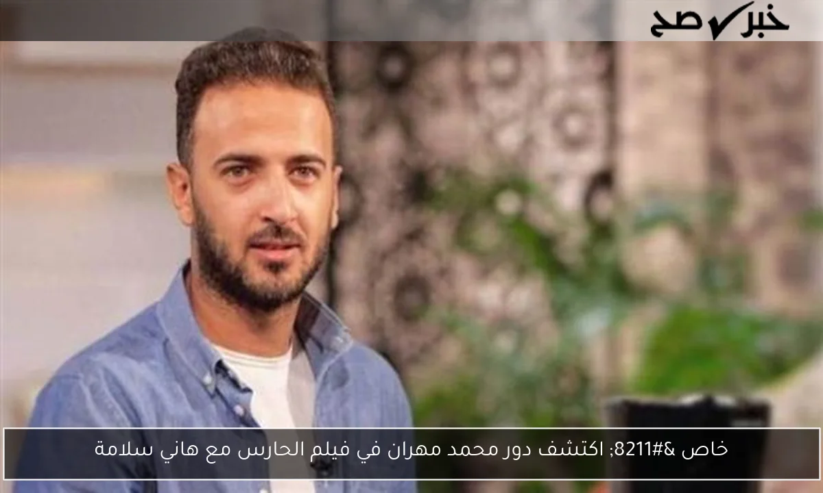 خاص – اكتشف دور محمد مهران في فيلم الحارس مع هاني سلامة