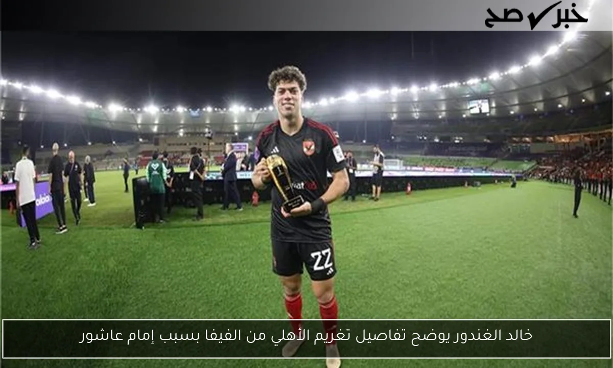 خالد الغندور يوضح تفاصيل تغريم الأهلي من الفيفا بسبب إمام عاشور