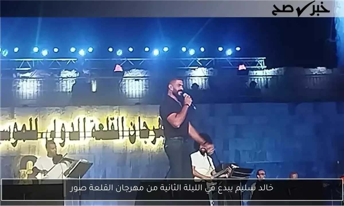 خالد سليم يبدع في الليلة الثانية من مهرجان القلعة صور
