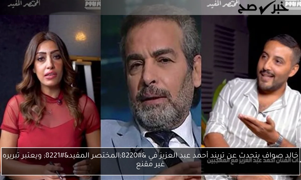 خالد صواف يتحدث عن تريند أحمد عبد العزيز في “المختصر المفيد” ويعتبر تبريره غير مقنع