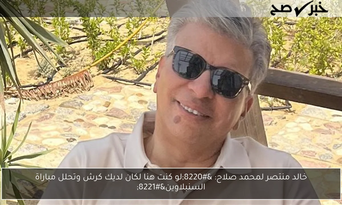 خالد منتصر لمحمد صلاح: “لو كنت هنا لكان لديك كرش وتحلل مباراة السنبلاوين”