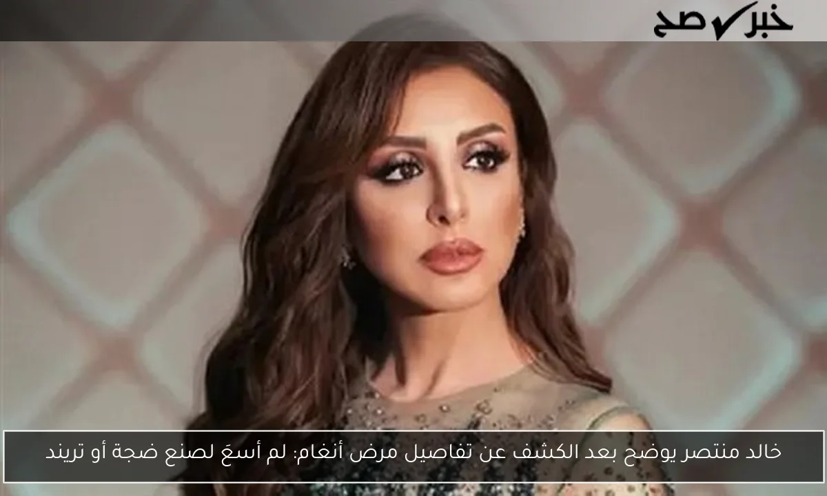 خالد منتصر يوضح بعد الكشف عن تفاصيل مرض أنغام: لم أسعَ لصنع ضجة أو تريند