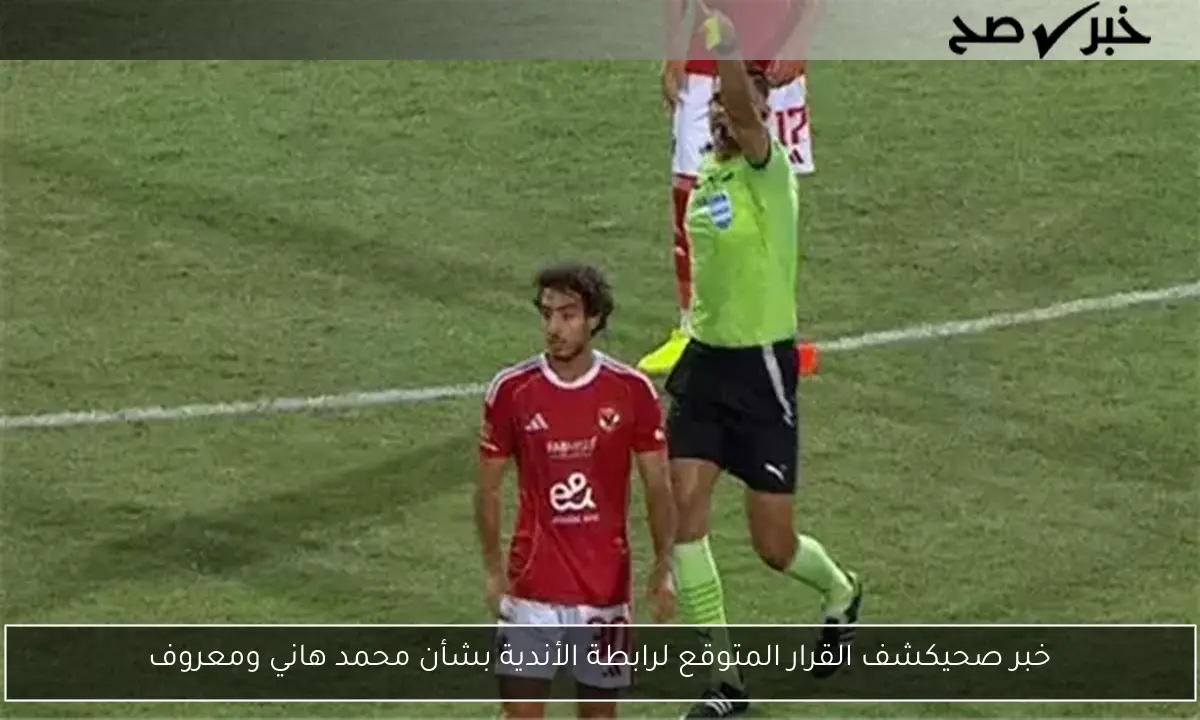خبر صحيكشف القرار المتوقع لرابطة الأندية بشأن محمد هاني ومعروف