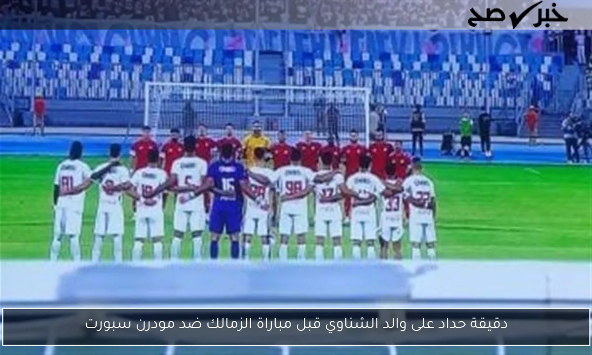 دقيقة حداد على والد الشناوي قبل مباراة الزمالك ضد مودرن سبورت