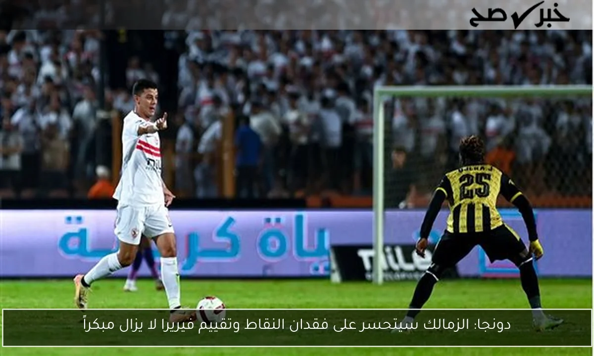 دونجا: الزمالك سيتحسر على فقدان النقاط وتقييم فيريرا لا يزال مبكراً