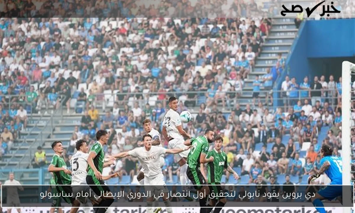دي بروين يقود نابولي لتحقيق أول انتصار في الدوري الإيطالي أمام ساسولو