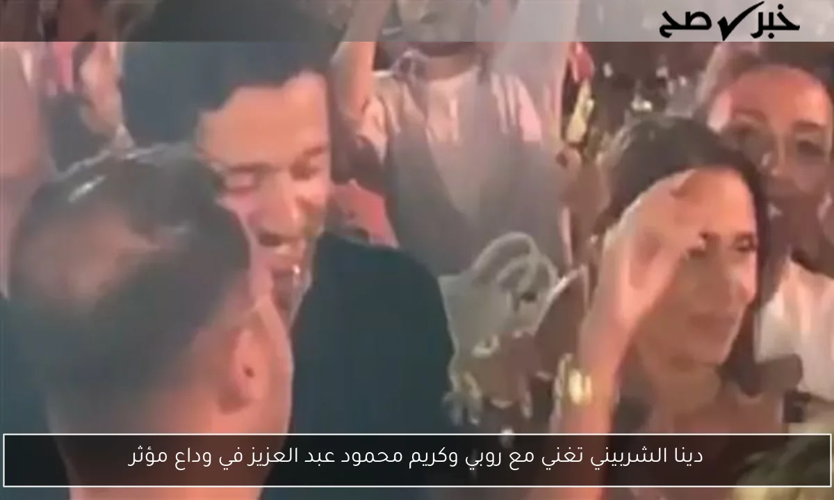 دينا الشربيني تغني مع روبي وكريم محمود عبد العزيز في وداع مؤثر