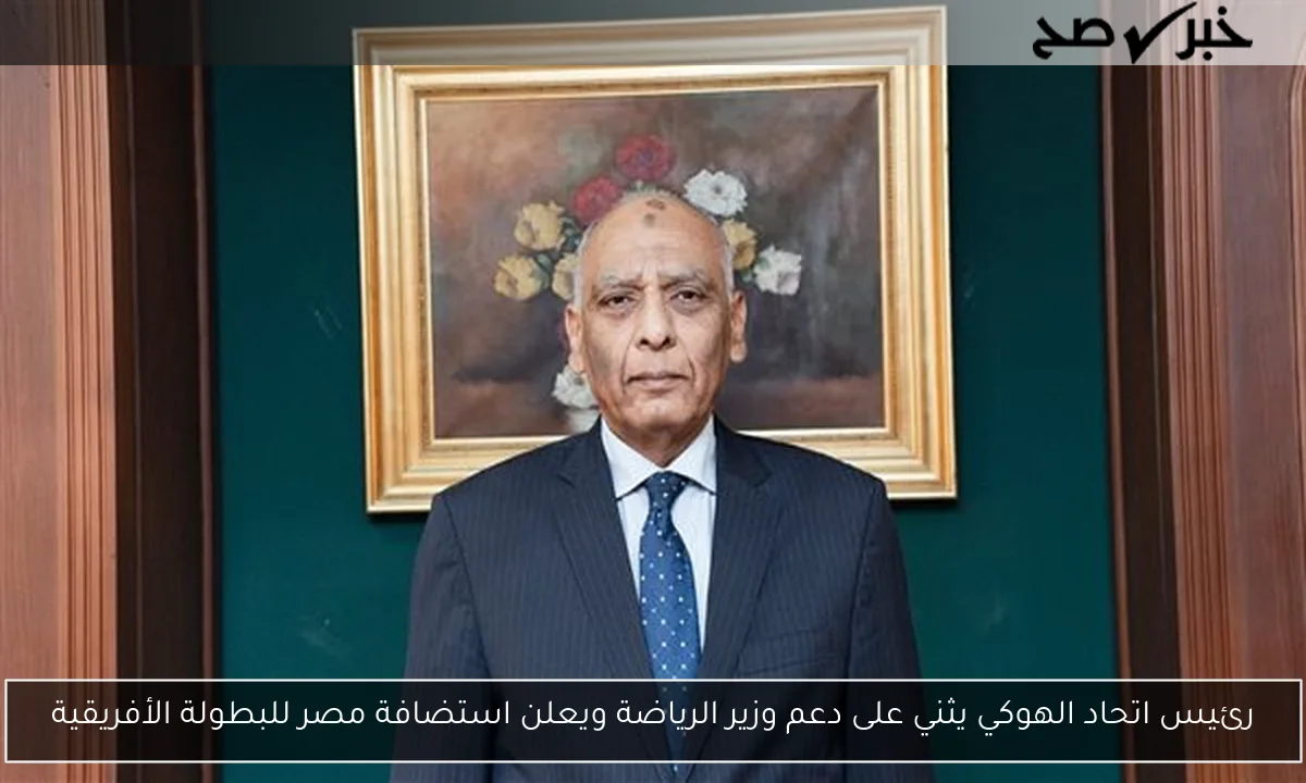 رئيس اتحاد الهوكي يثني على دعم وزير الرياضة ويعلن استضافة مصر للبطولة الأفريقية