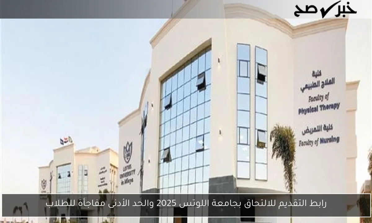 رابط التقديم للالتحاق بجامعة اللوتس 2025 والحد الأدنى مفاجأة للطلاب