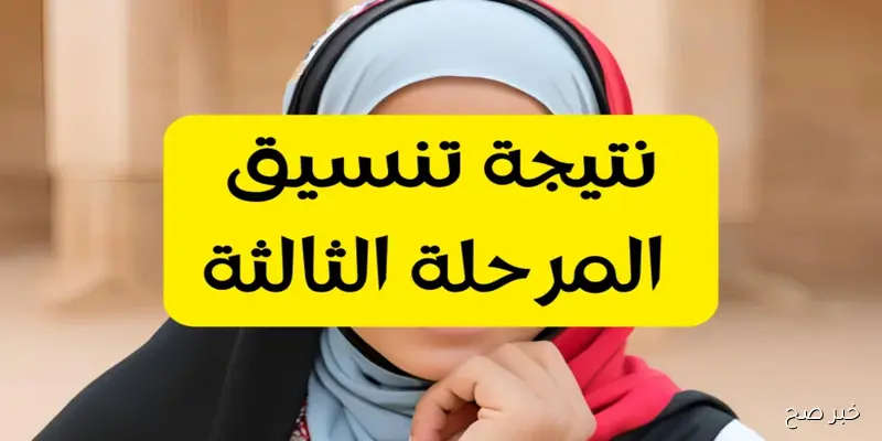 موعد نتيجه تنسيق المرحله الثالثه 2025 برقم الجلوس عبر موقع التنسيق tansik.digital.gov.eg