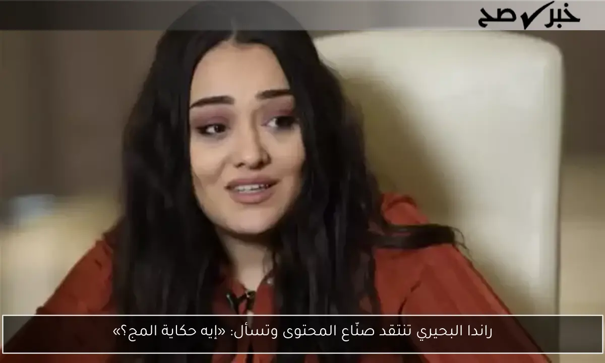 راندا البحيري تنتقد صنّاع المحتوى وتسأل: «إيه حكاية المج؟»