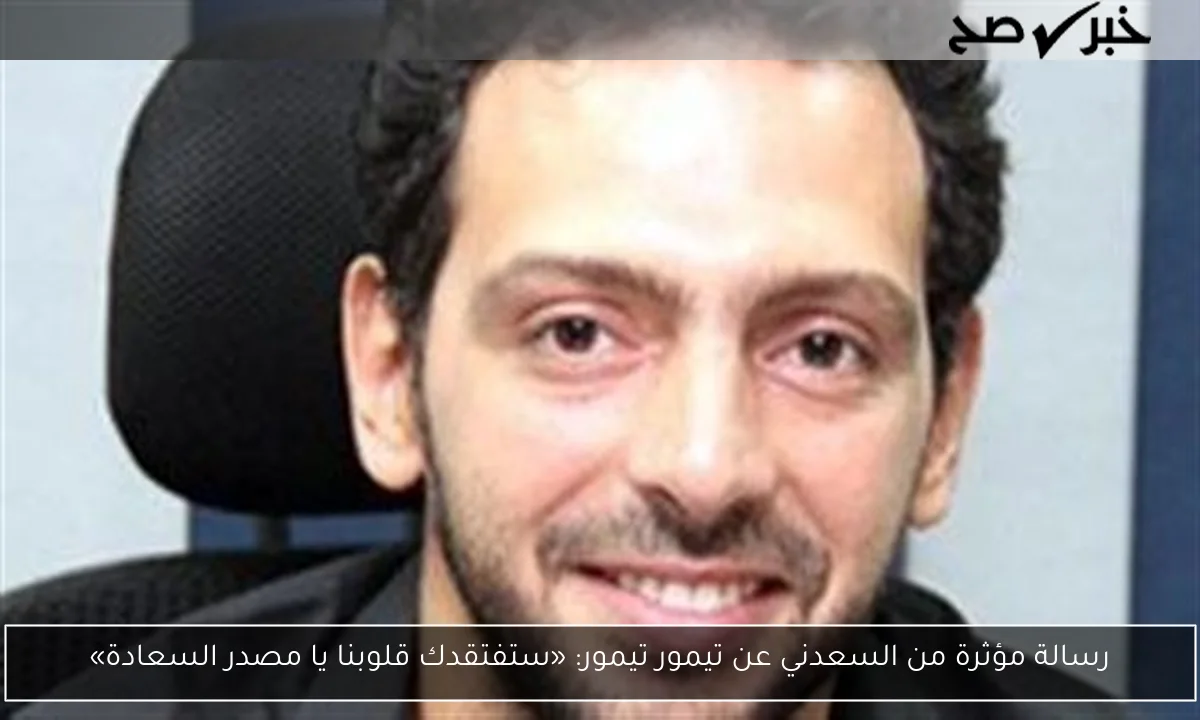 رسالة مؤثرة من السعدني عن تيمور تيمور: «ستفتقدك قلوبنا يا مصدر السعادة»