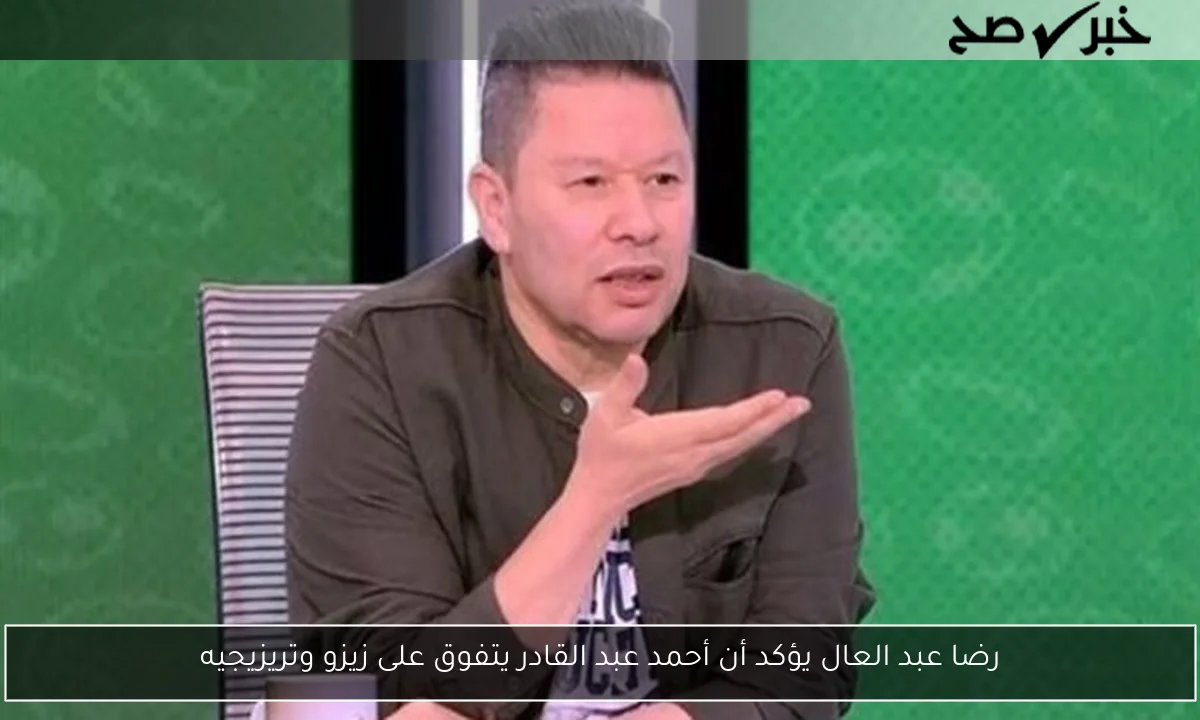 رضا عبد العال يؤكد أن أحمد عبد القادر يتفوق على زيزو وتريزيجيه