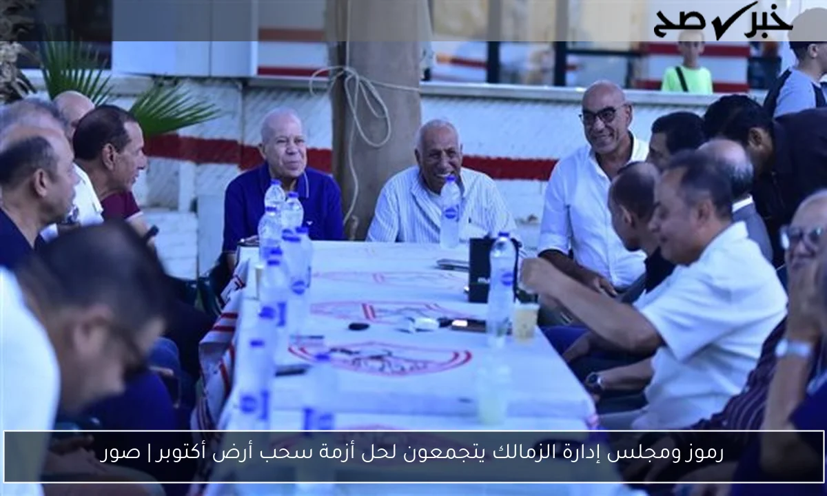 رموز ومجلس إدارة الزمالك يتجمعون لحل أزمة سحب أرض أكتوبر | صور