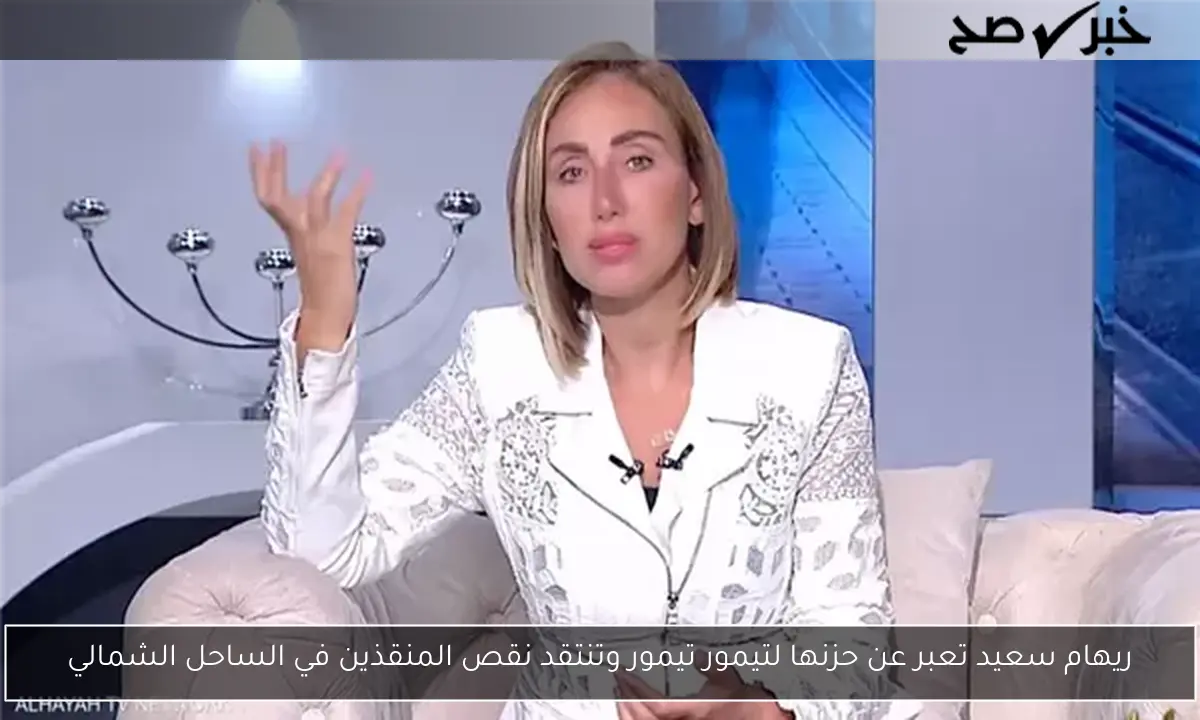 ريهام سعيد تعبر عن حزنها لتيمور تيمور وتنتقد نقص المنقذين في الساحل الشمالي