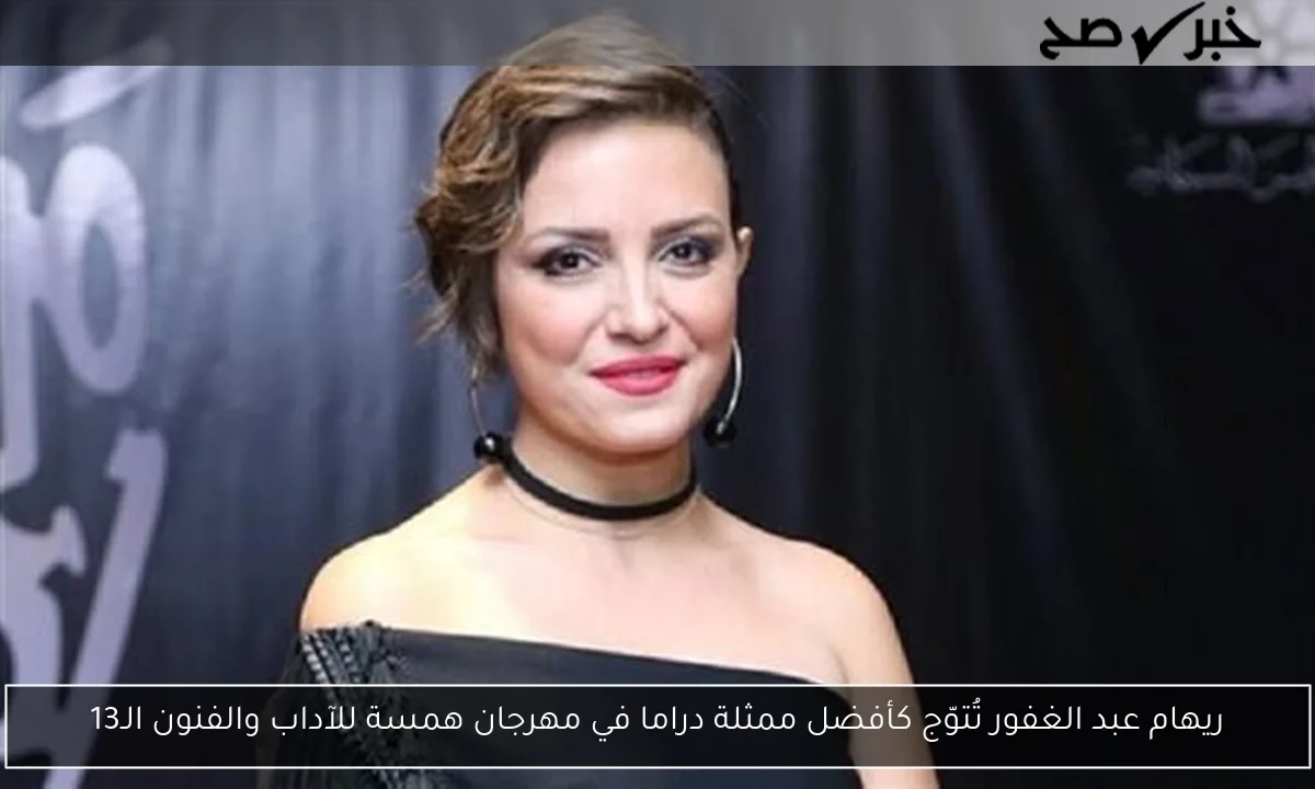 ريهام عبد الغفور تُتوّج كأفضل ممثلة دراما في مهرجان همسة للآداب والفنون الـ13