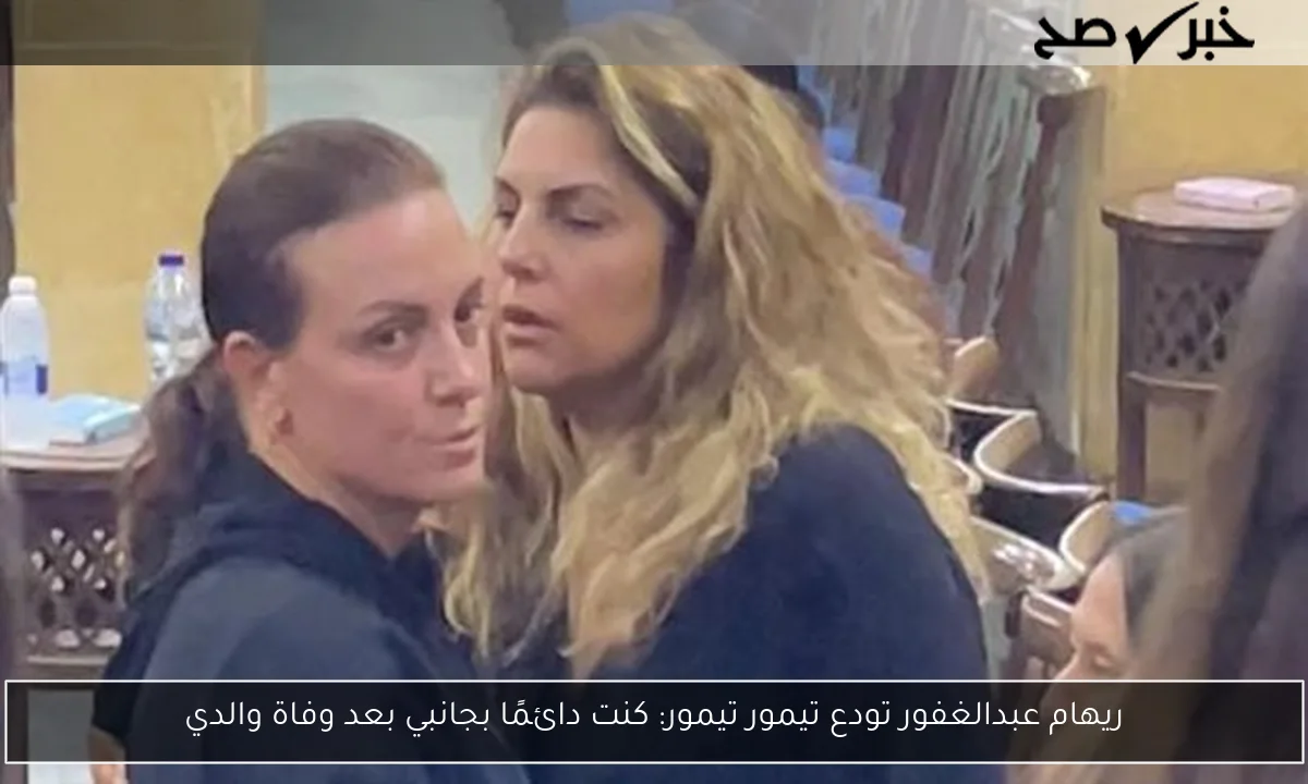ريهام عبدالغفور تودع تيمور تيمور: كنت دائمًا بجانبي بعد وفاة والدي