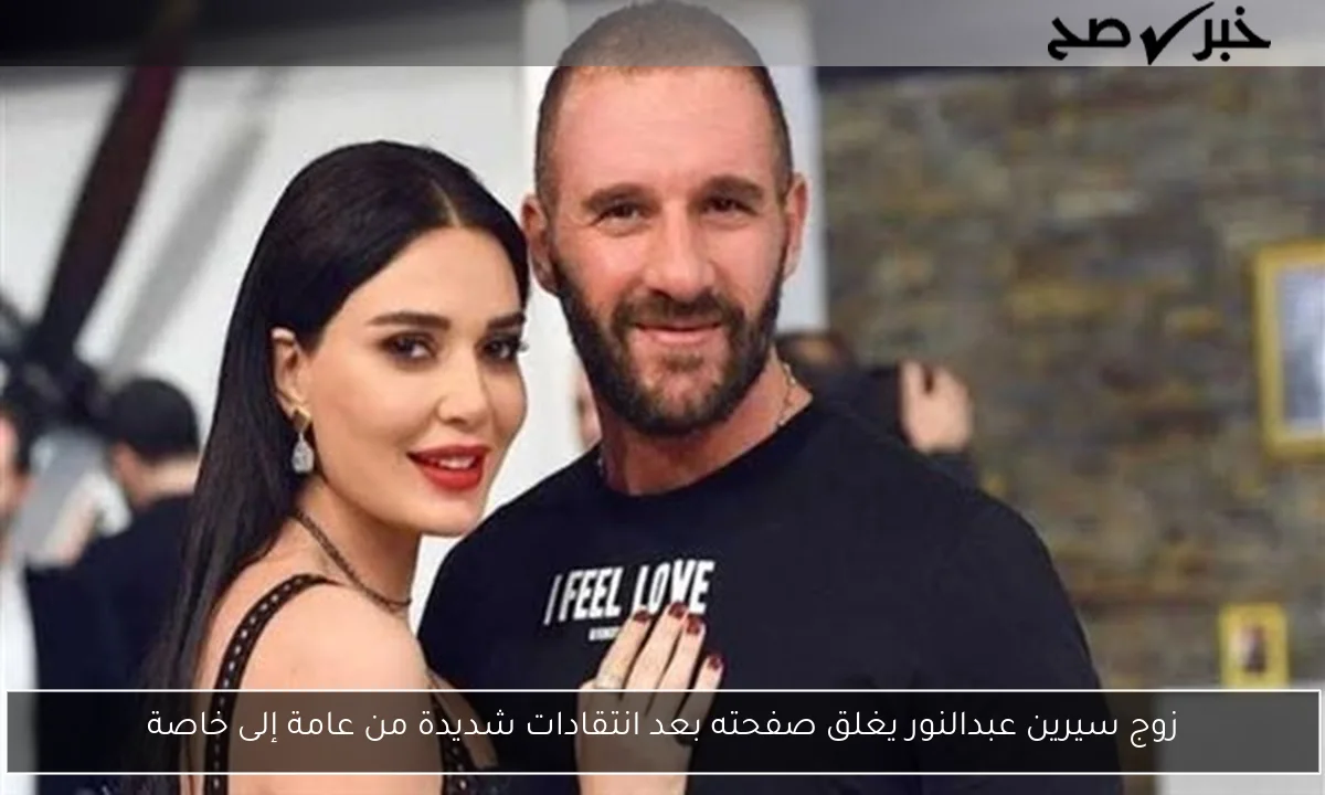 زوج سيرين عبدالنور يغلق صفحته بعد انتقادات شديدة من عامة إلى خاصة