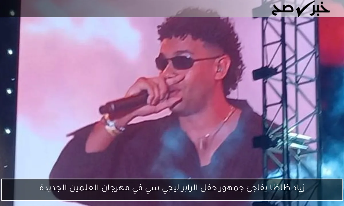 زياد ظاظا يفاجئ جمهور حفل الرابر ليجي سي في مهرجان العلمين الجديدة