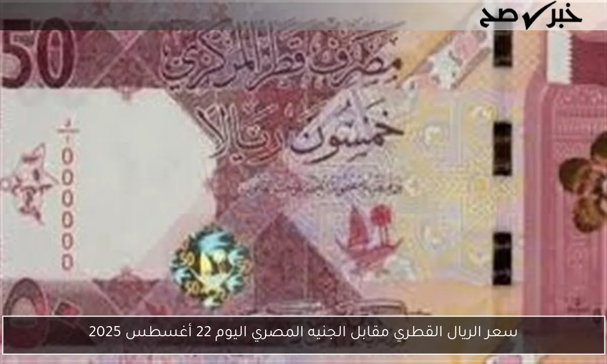 سعر الريال القطري مقابل الجنيه المصري اليوم 22 أغسطس 2025