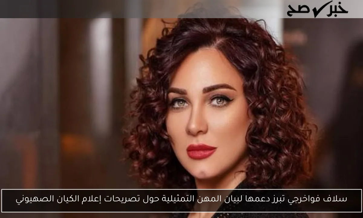 سلاف فواخرجي تبرز دعمها لبيان المهن التمثيلية حول تصريحات إعلام الكيان الصهيوني