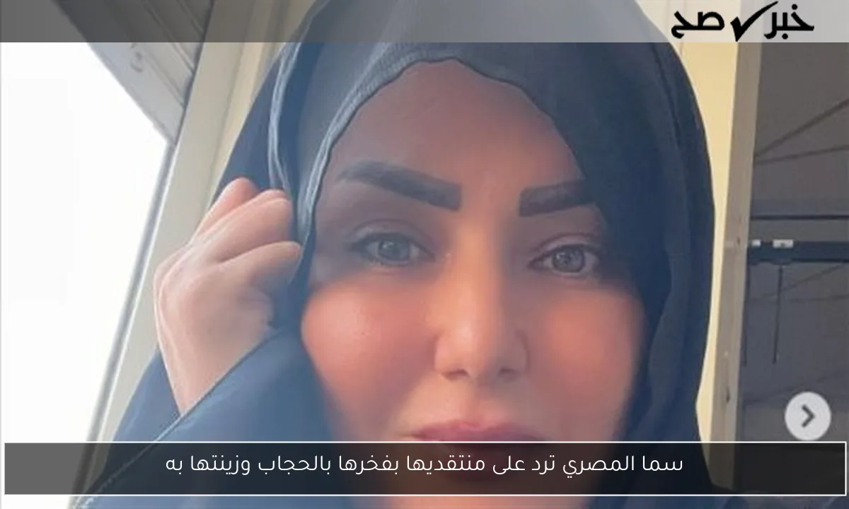 سما المصري ترد على منتقديها بفخرها بالحجاب وزينتها به