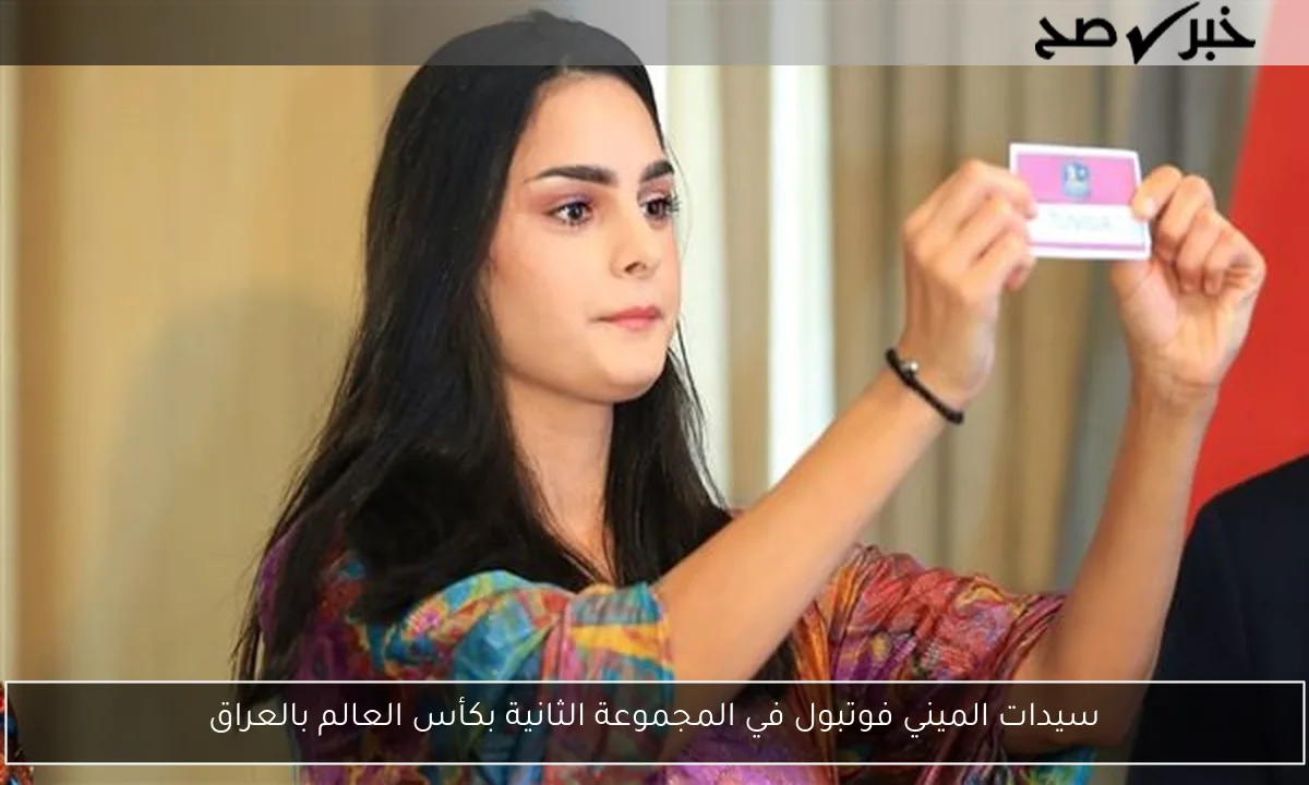 سيدات الميني فوتبول في المجموعة الثانية بكأس العالم بالعراق