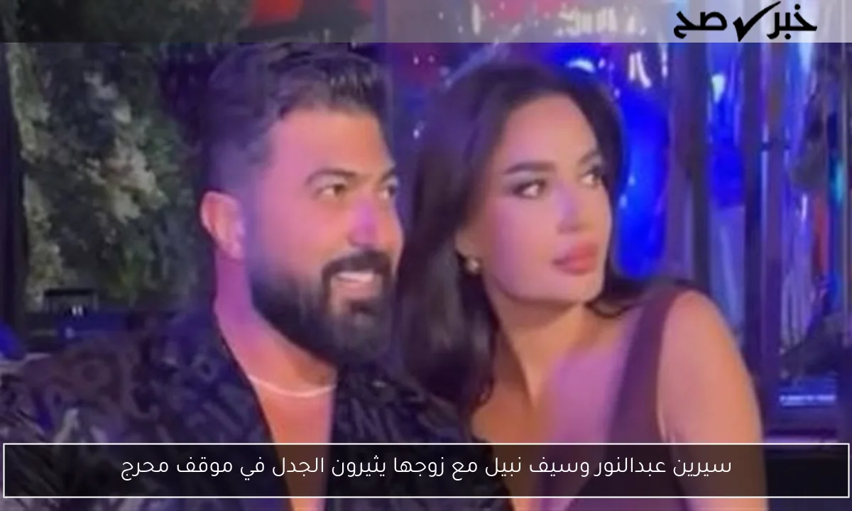 سيرين عبدالنور وسيف نبيل مع زوجها يثيرون الجدل في موقف محرج