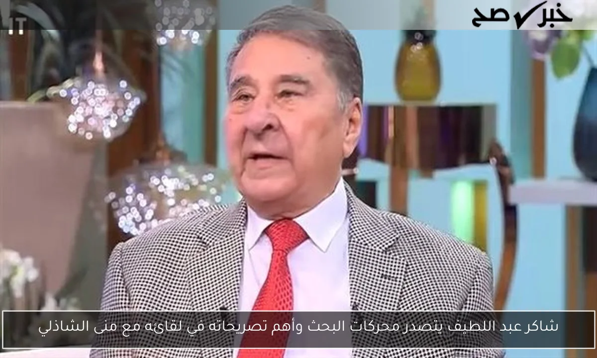 شاكر عبد اللطيف يتصدر محركات البحث وأهم تصريحاته في لقائه مع منى الشاذلي