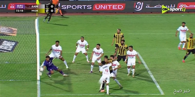 شاهد مباراة الزمالك وفاركو اليوم في الدوري مجاناً وبث مباشر الآن