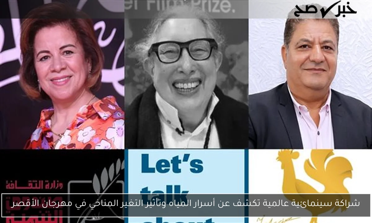 شراكة سينمائية عالمية تكشف عن أسرار المياه وتأثير التغير المناخي في مهرجان الأقصر