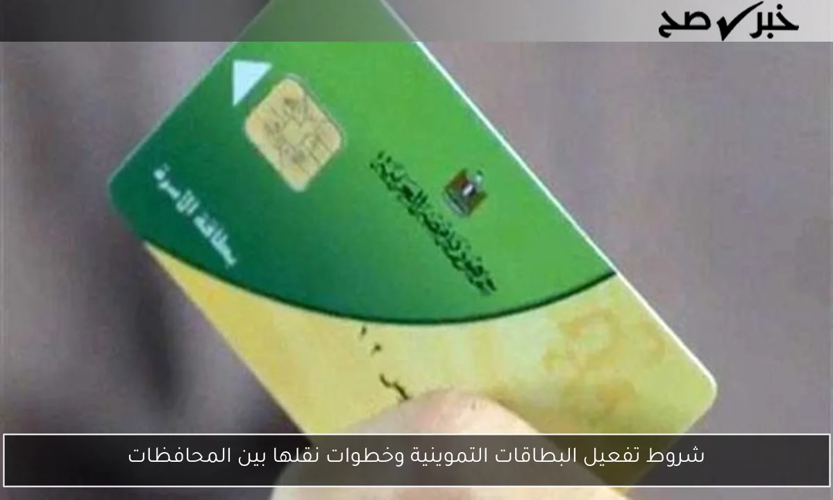 شروط تفعيل البطاقات التموينية وخطوات نقلها بين المحافظات