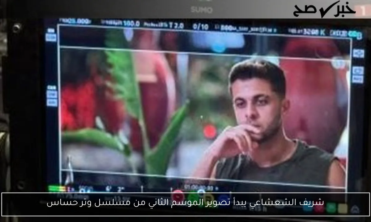 شريف الشعشاعي يبدأ تصوير الموسم الثاني من مسلسل وتر حساس