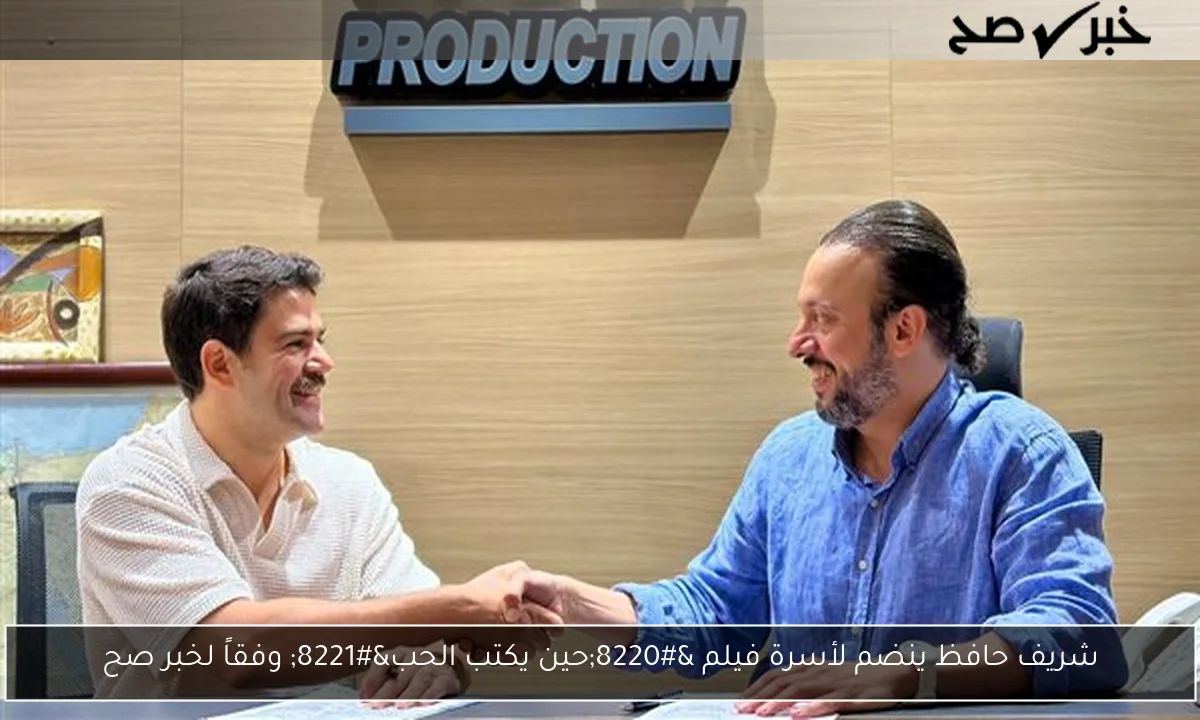 شريف حافظ ينضم لأسرة فيلم “حين يكتب الحب” وفقاً لخبر صح