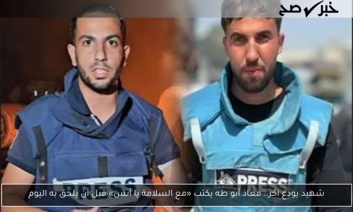 شهيد يودع آخر.. معاذ أبو طه يكتب «مع السلامة يا أنس» قبل أن يلحق به اليوم