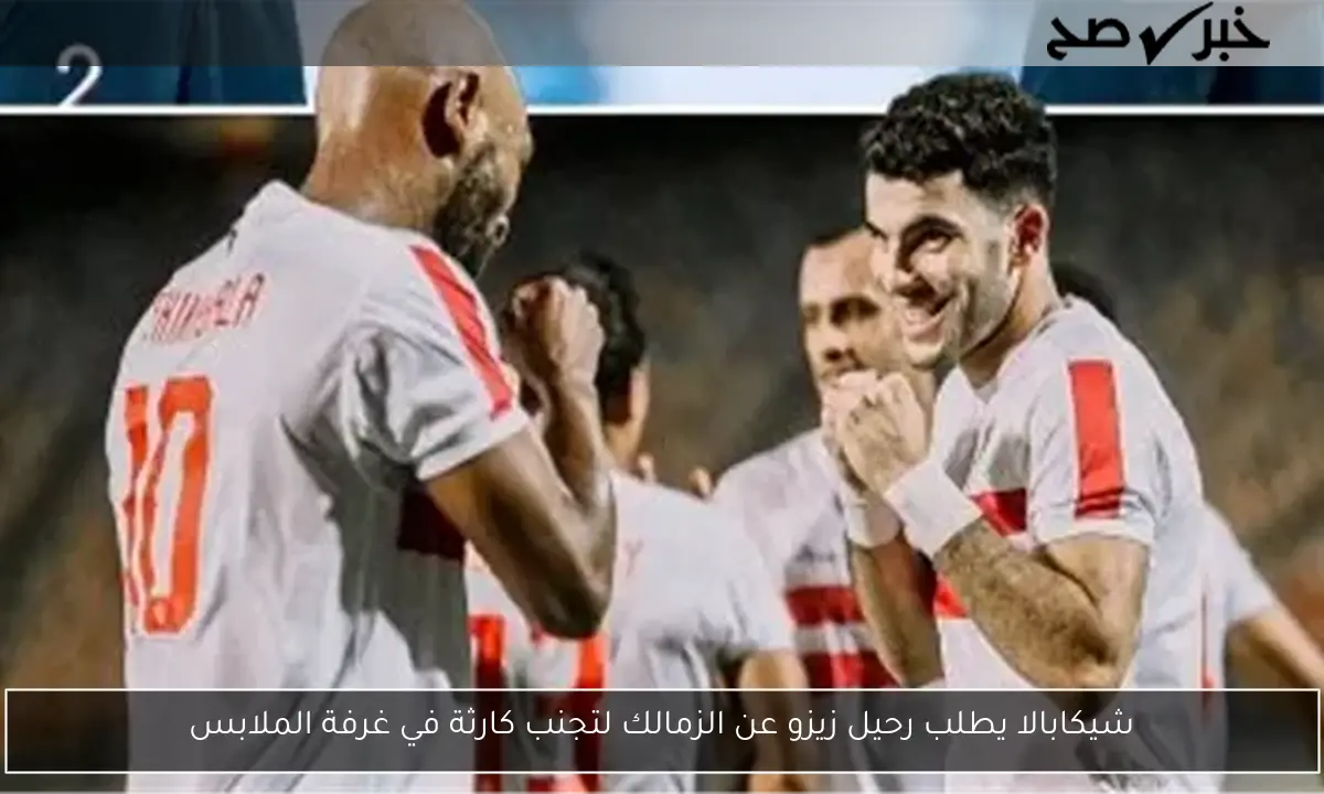 شيكابالا يطلب رحيل زيزو عن الزمالك لتجنب كارثة في غرفة الملابس