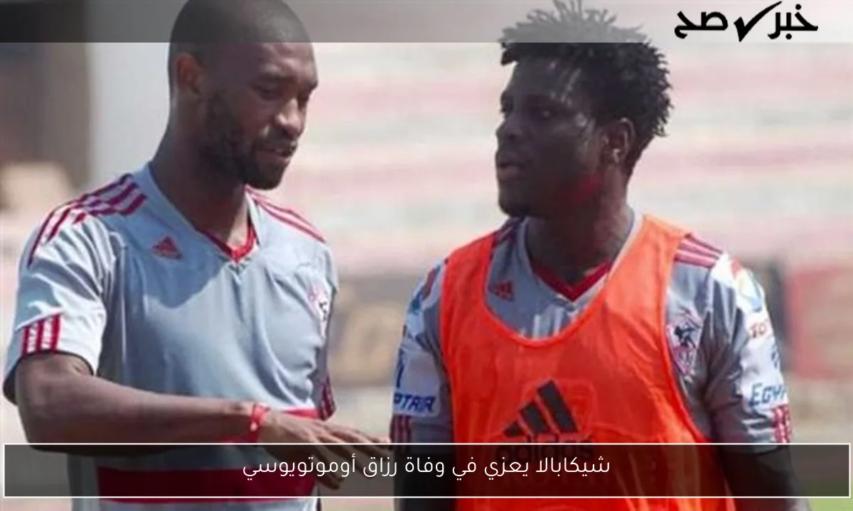 شيكابالا يعزي في وفاة رزاق أوموتويوسي