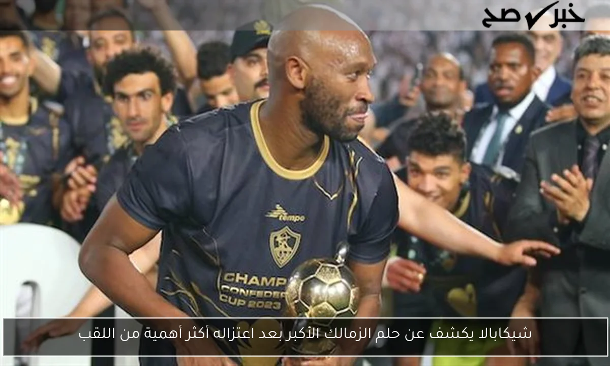 شيكابالا يكشف عن حلم الزمالك الأكبر بعد اعتزاله أكثر أهمية من اللقب