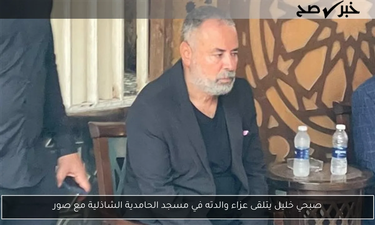 صبحي خليل يتلقى عزاء والدته في مسجد الحامدية الشاذلية مع صور