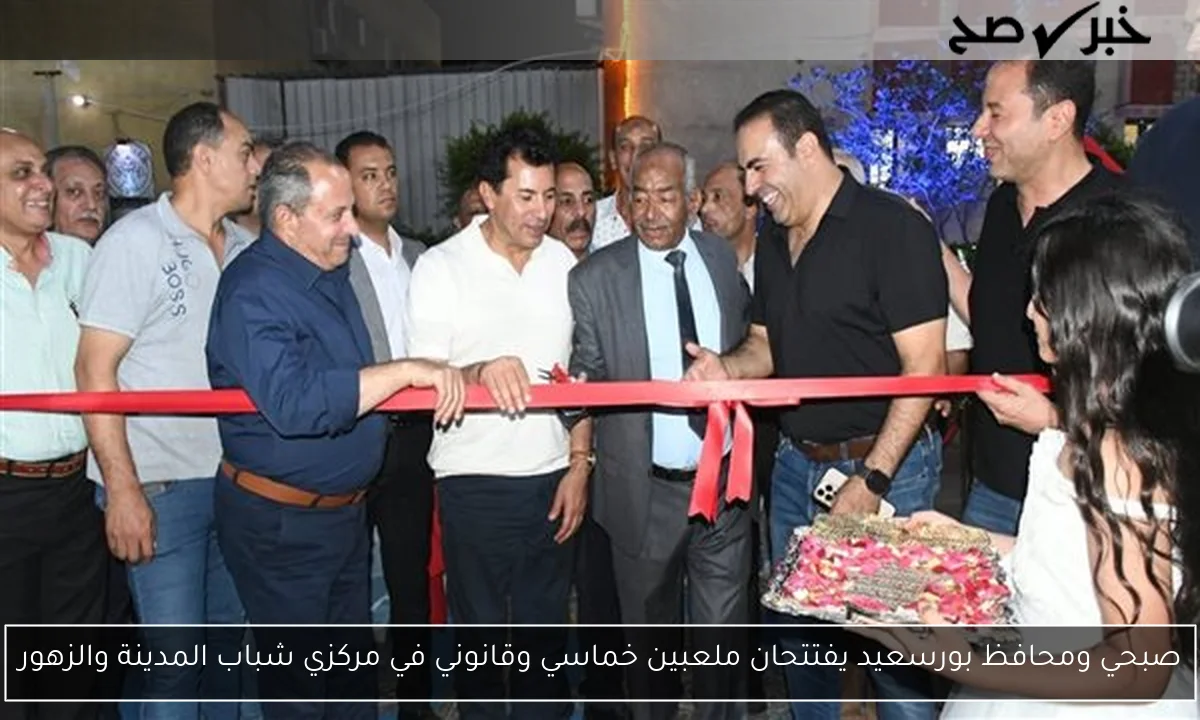 صبحي ومحافظ بورسعيد يفتتحان ملعبين خماسي وقانوني في مركزي شباب المدينة والزهور